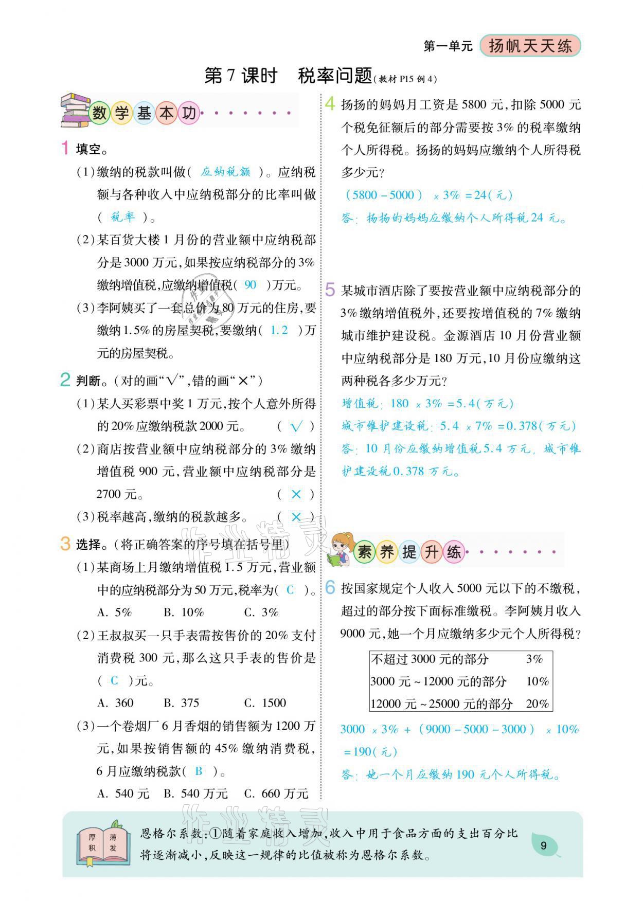 2021年揚(yáng)帆天天練六年級數(shù)學(xué)下冊西師大版 參考答案第24頁