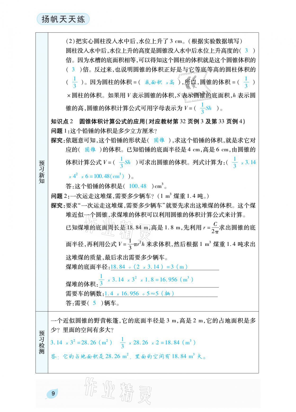 2021年揚帆天天練六年級數(shù)學(xué)下冊西師大版 參考答案第28頁