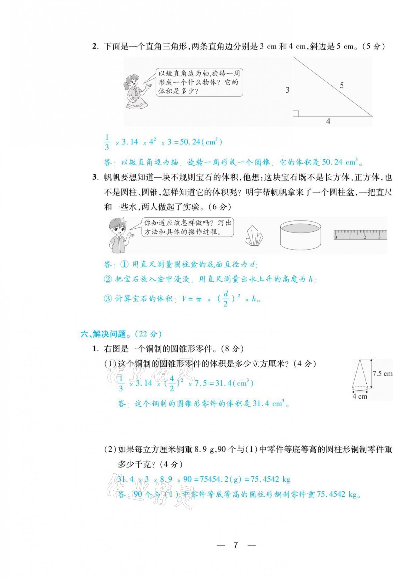 2021年揚帆天天練六年級數(shù)學(xué)下冊西師大版 參考答案第19頁