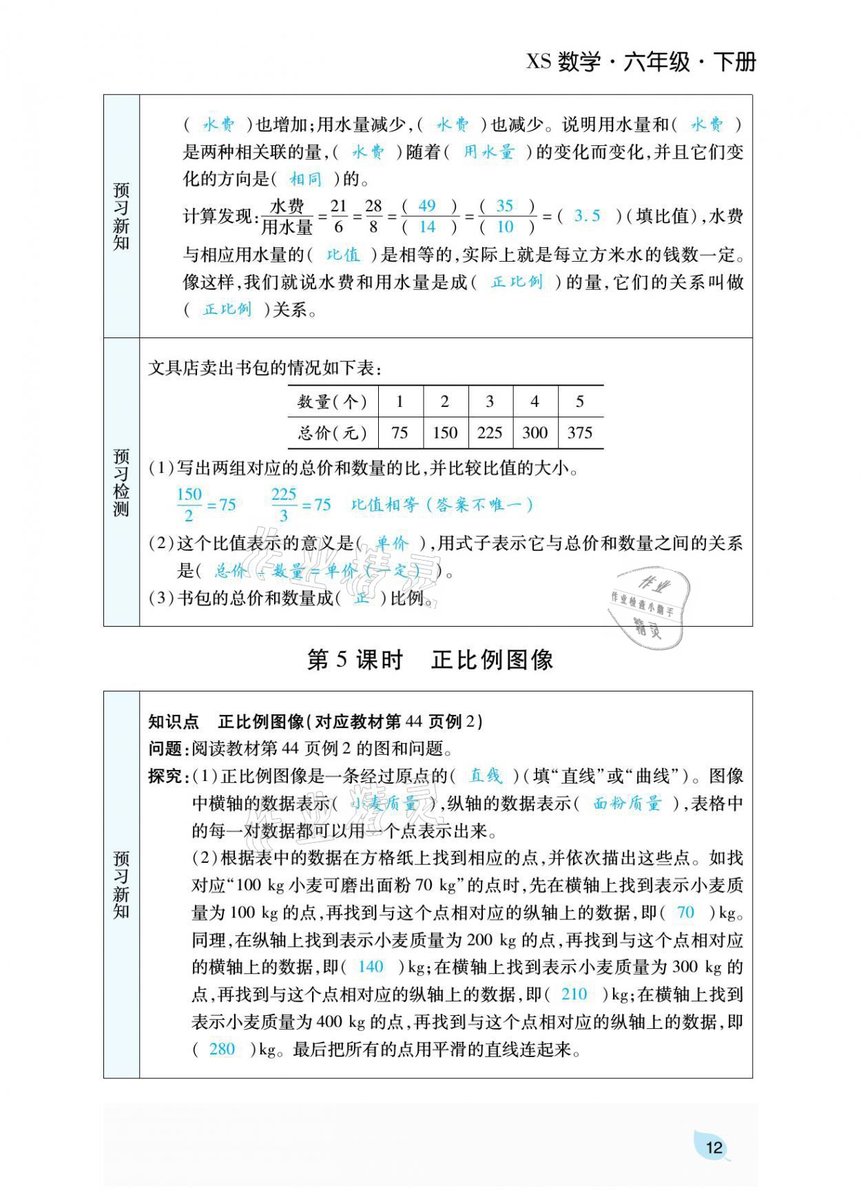 2021年揚(yáng)帆天天練六年級數(shù)學(xué)下冊西師大版 參考答案第36頁