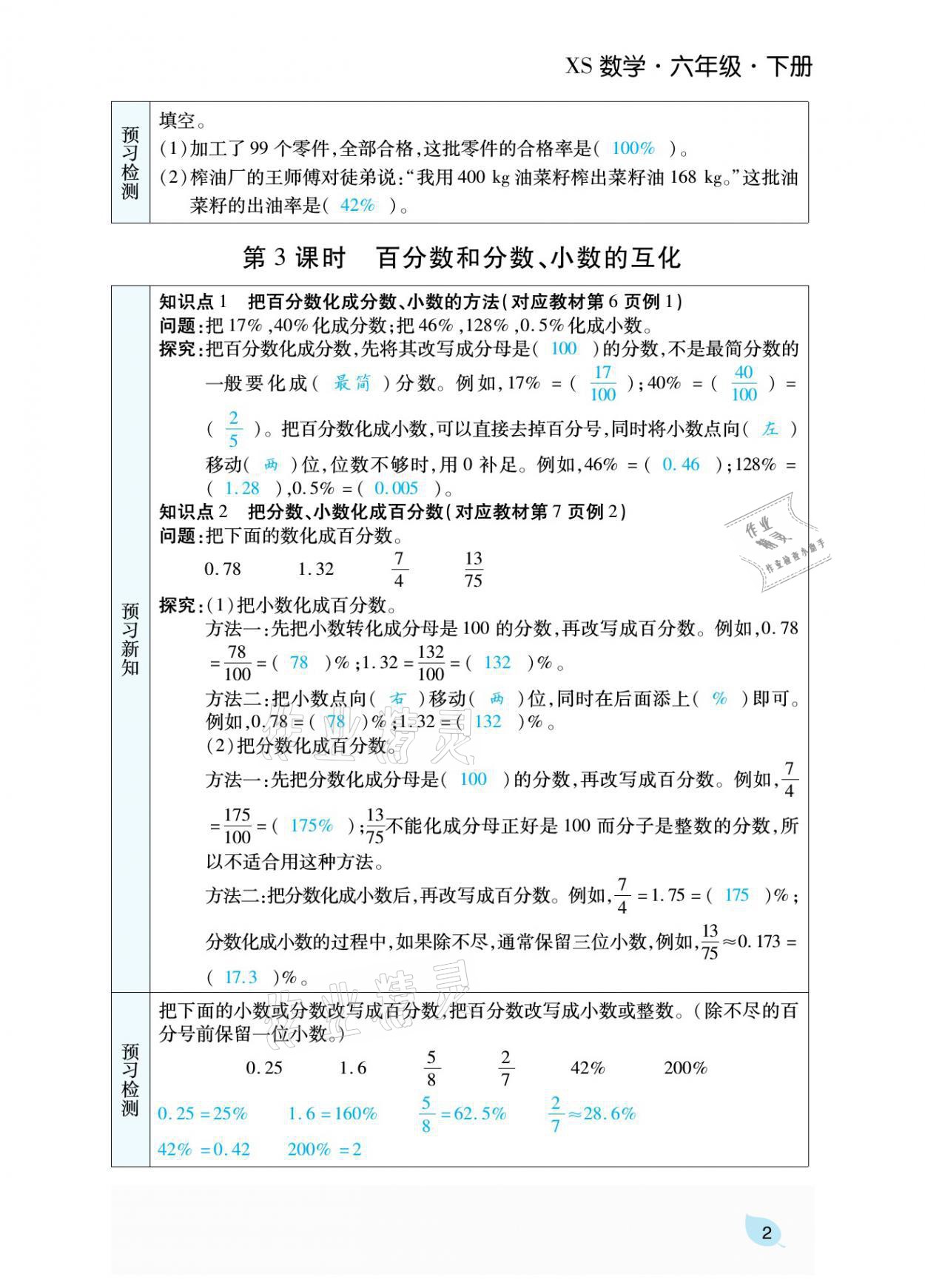 2021年揚(yáng)帆天天練六年級(jí)數(shù)學(xué)下冊(cè)西師大版 參考答案第8頁(yè)