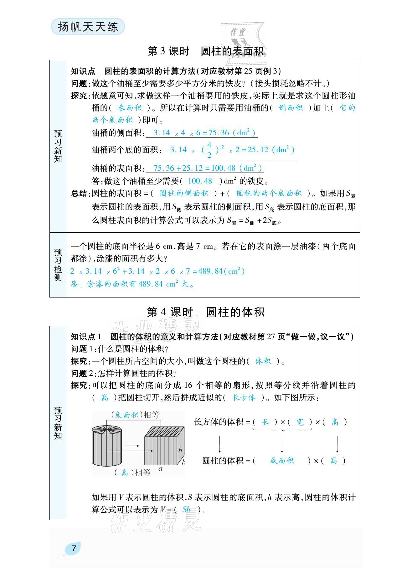 2021年揚(yáng)帆天天練六年級(jí)數(shù)學(xué)下冊(cè)西師大版 參考答案第23頁(yè)