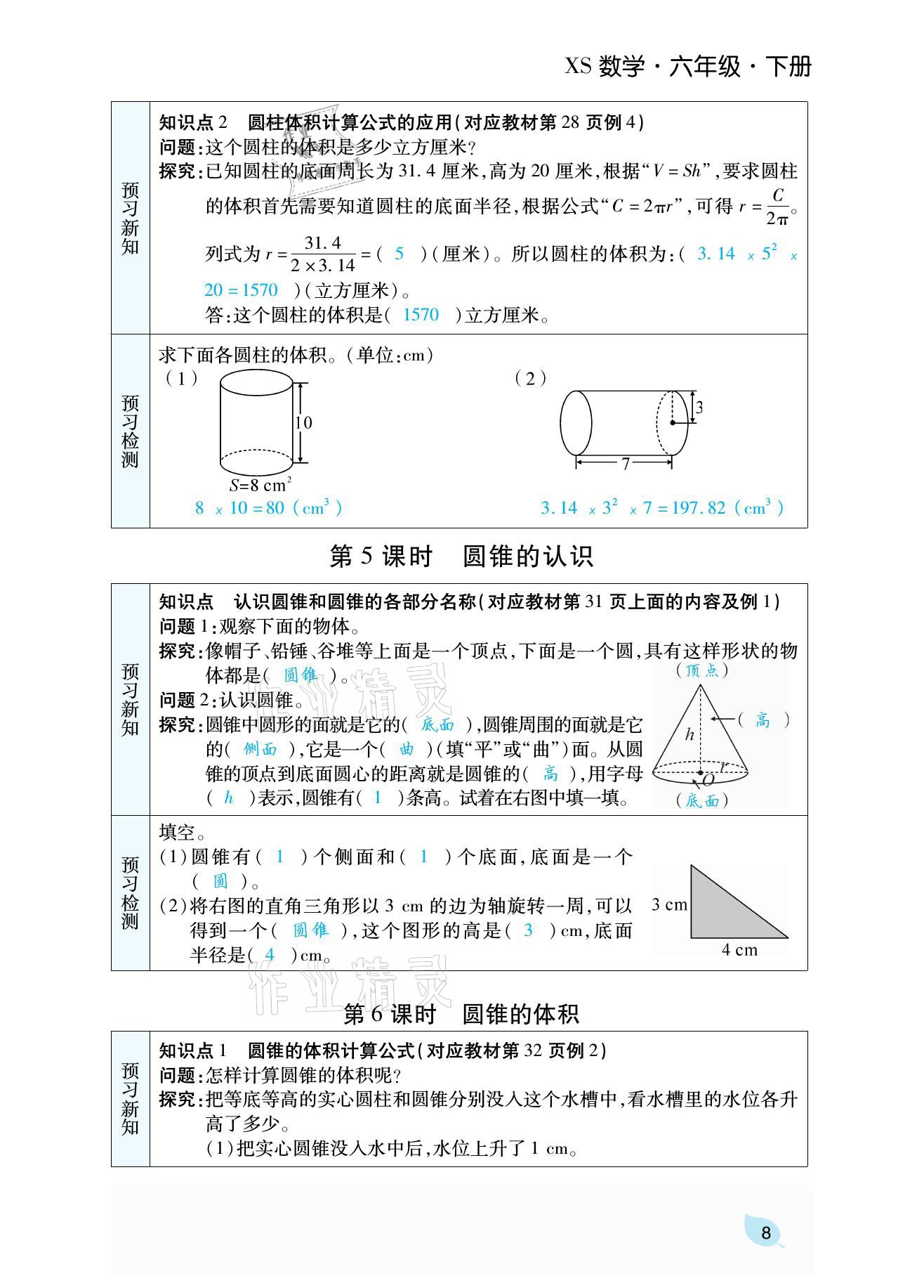 2021年揚(yáng)帆天天練六年級(jí)數(shù)學(xué)下冊(cè)西師大版 參考答案第26頁(yè)