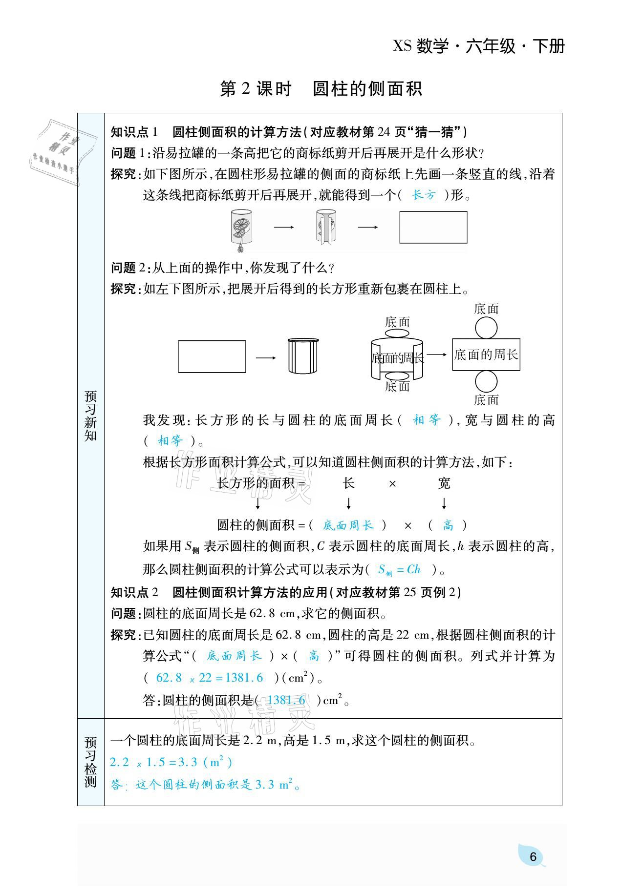 2021年揚(yáng)帆天天練六年級數(shù)學(xué)下冊西師大版 參考答案第20頁