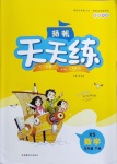 2021年揚(yáng)帆天天練五年級(jí)數(shù)學(xué)下冊西師大版