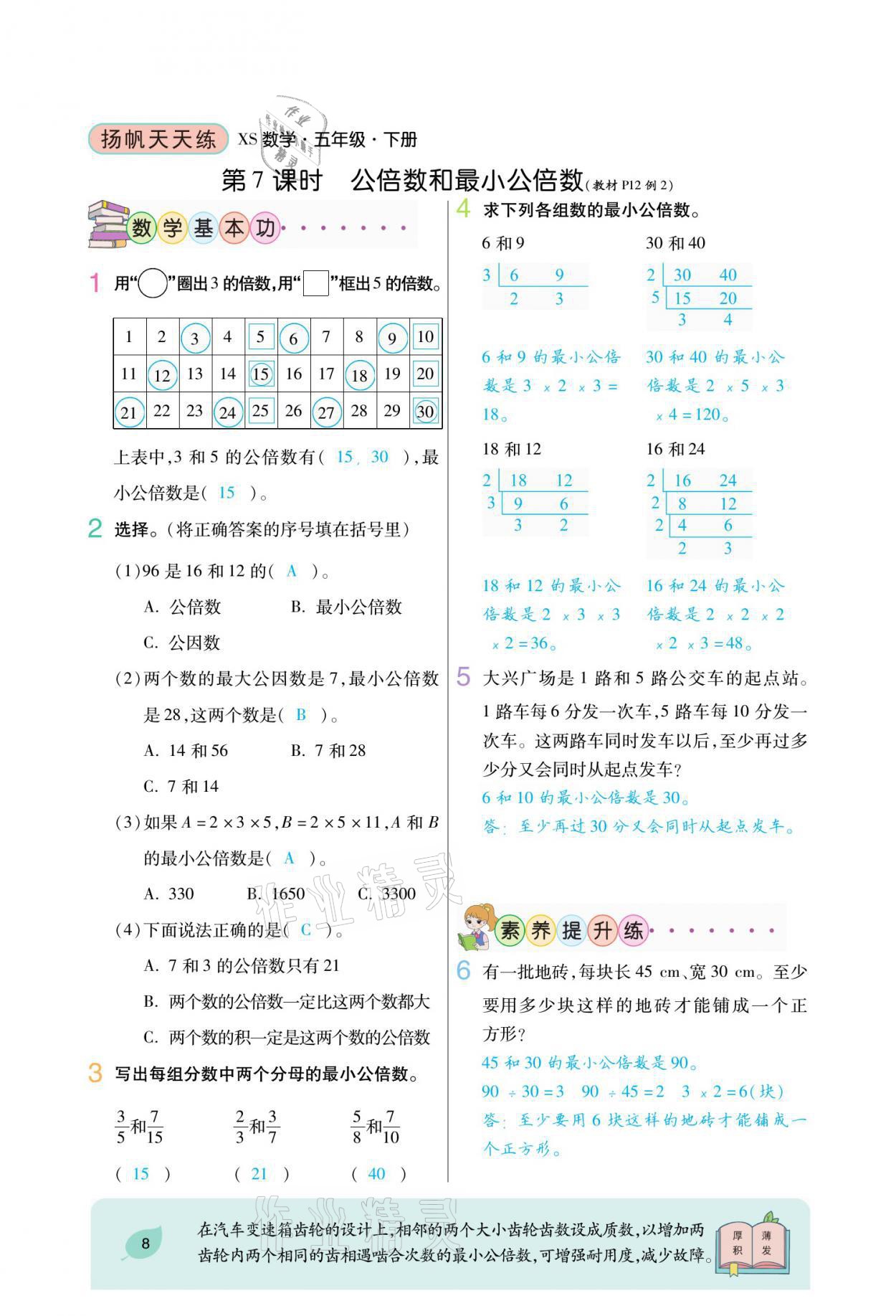 2021年揚(yáng)帆天天練五年級數(shù)學(xué)下冊西師大版 參考答案第21頁