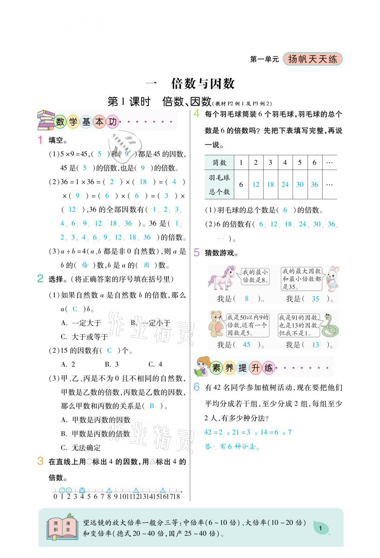 2021年揚(yáng)帆天天練五年級(jí)數(shù)學(xué)下冊(cè)西師大版 參考答案第1頁(yè)