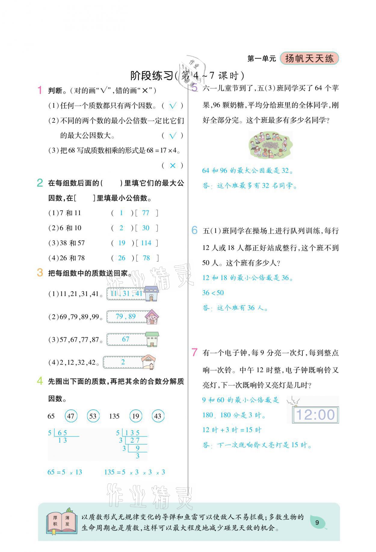 2021年揚帆天天練五年級數(shù)學(xué)下冊西師大版 參考答案第24頁