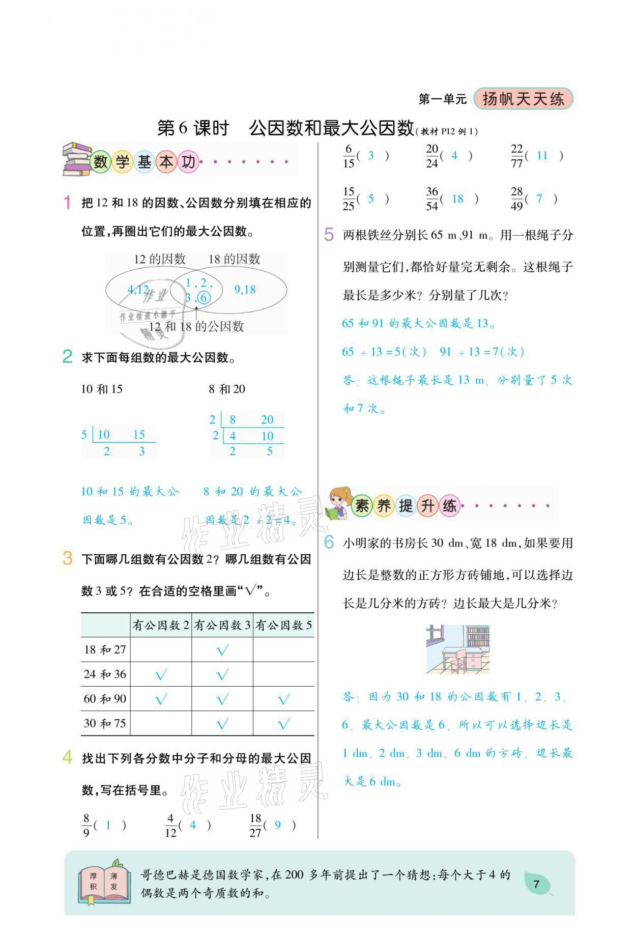 2021年揚帆天天練五年級數(shù)學(xué)下冊西師大版 參考答案第18頁