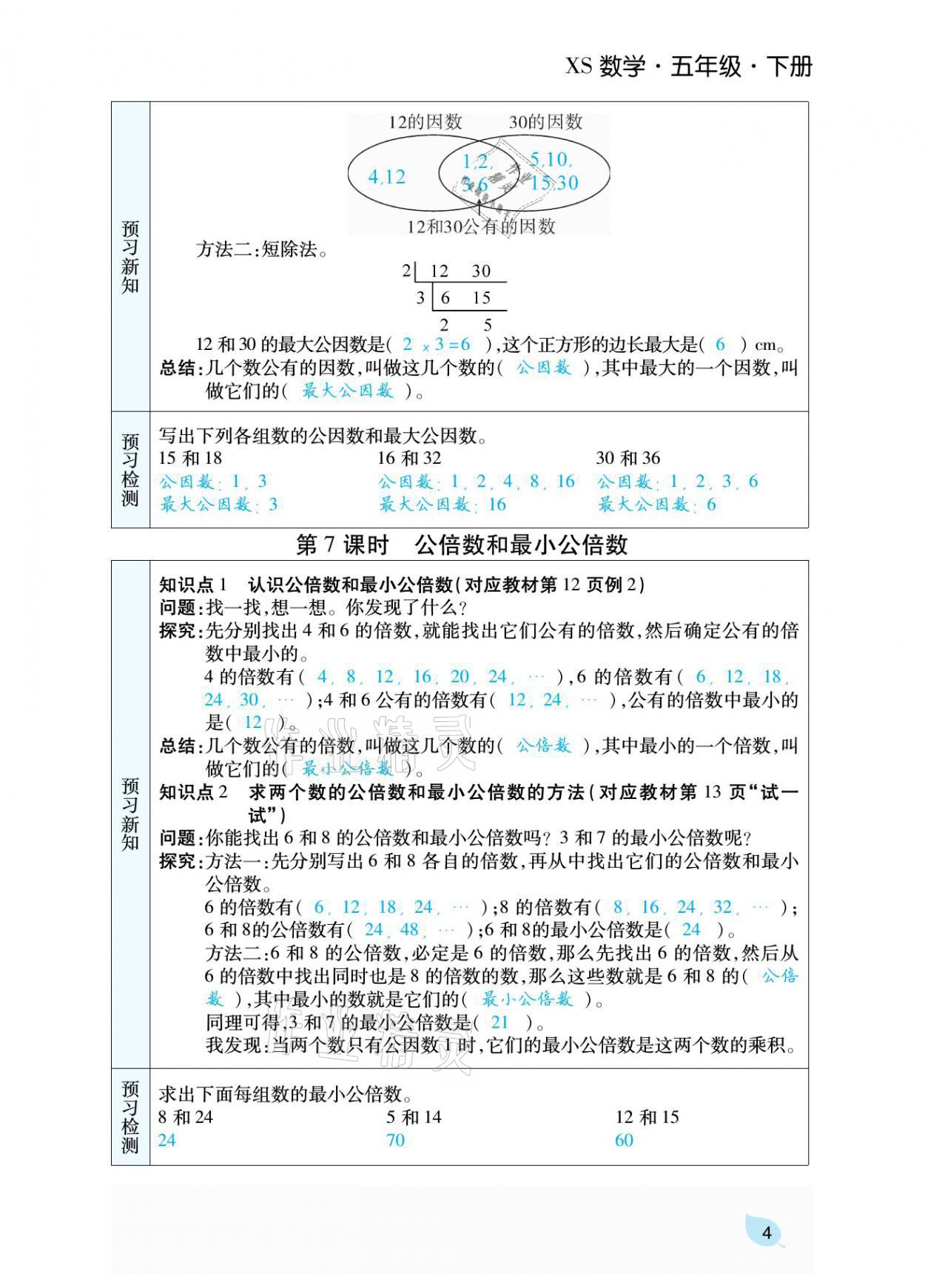 2021年揚(yáng)帆天天練五年級(jí)數(shù)學(xué)下冊(cè)西師大版 參考答案第14頁