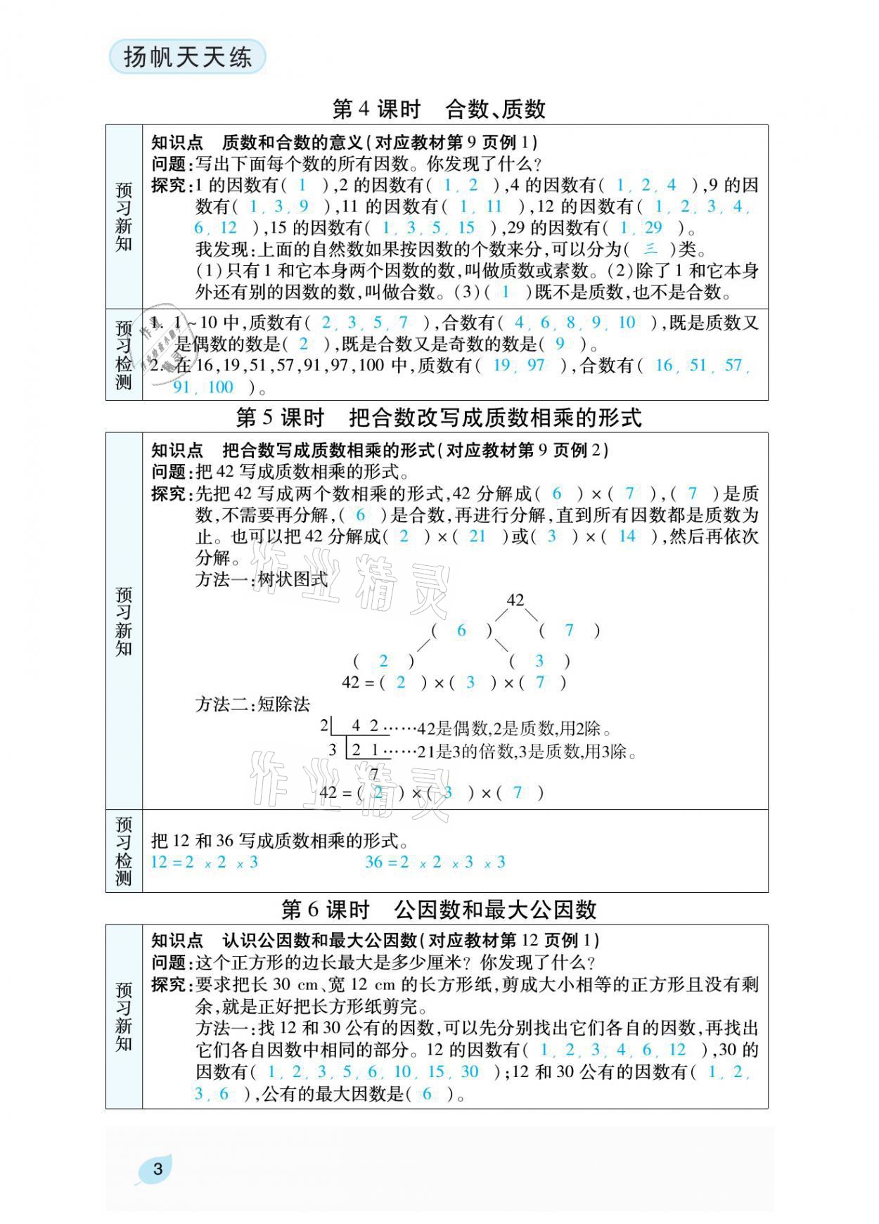 2021年揚帆天天練五年級數(shù)學(xué)下冊西師大版 參考答案第11頁