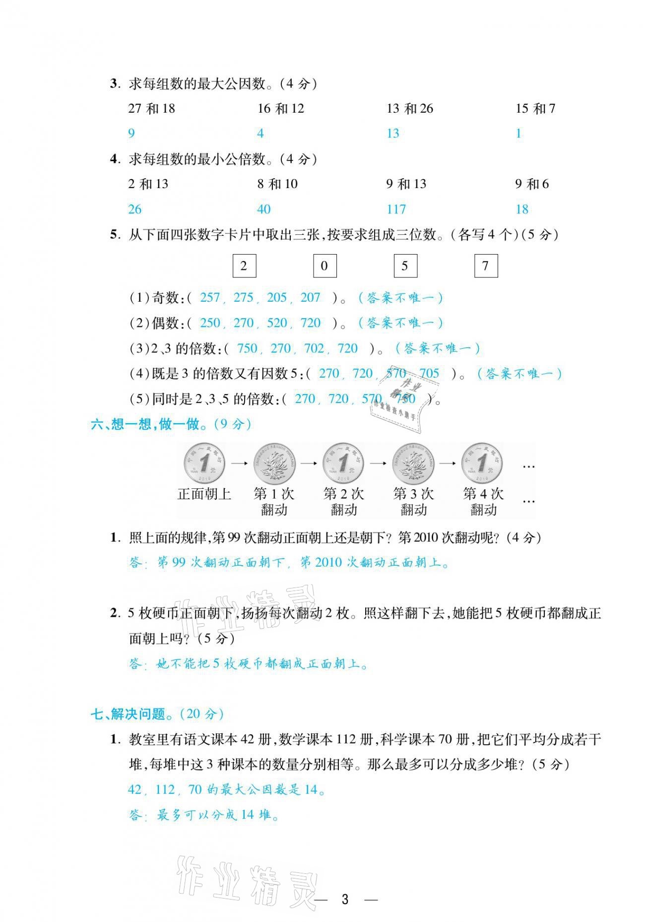 2021年揚帆天天練五年級數(shù)學(xué)下冊西師大版 參考答案第7頁