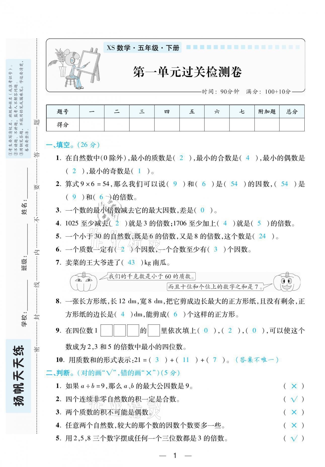 2021年扬帆天天练五年级数学下册西师大版 参考答案第2页