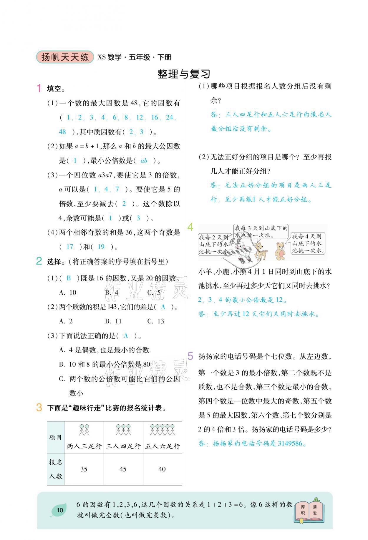 2021年揚(yáng)帆天天練五年級(jí)數(shù)學(xué)下冊(cè)西師大版 參考答案第27頁