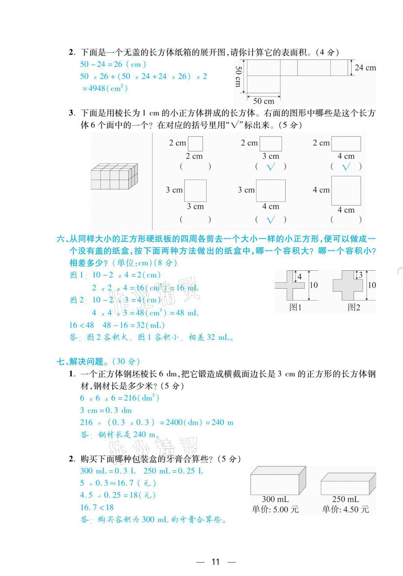 2021年揚(yáng)帆天天練五年級數(shù)學(xué)下冊西師大版 參考答案第30頁