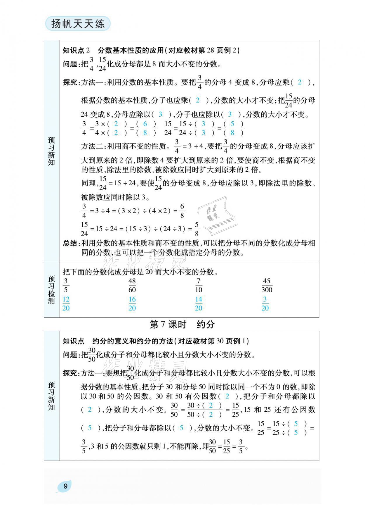 2021年揚帆天天練五年級數(shù)學下冊西師大版 參考答案第29頁