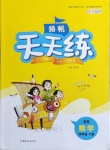 2021年揚帆天天練四年級數學下冊西師大版