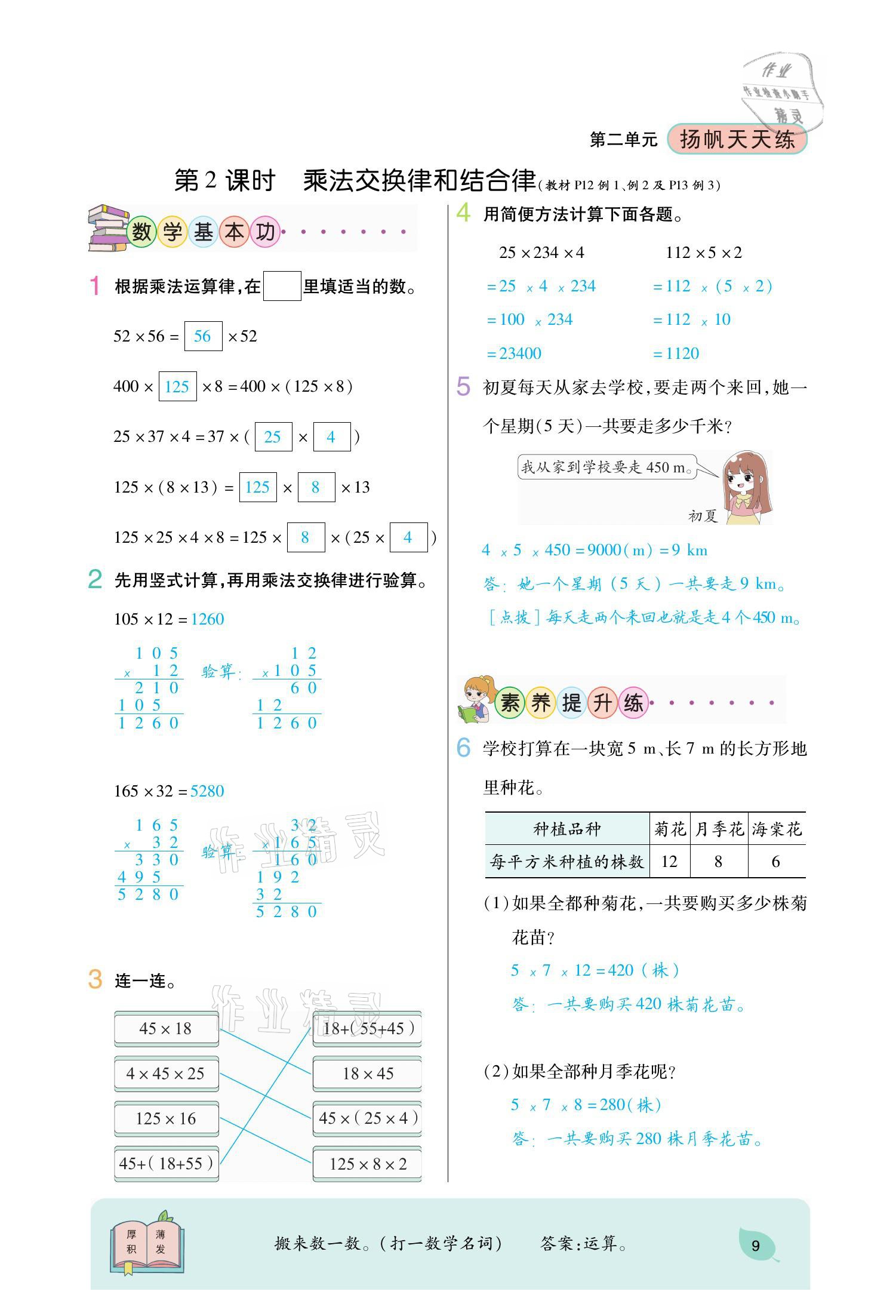 2021年揚(yáng)帆天天練四年級數(shù)學(xué)下冊西師大版 參考答案第24頁