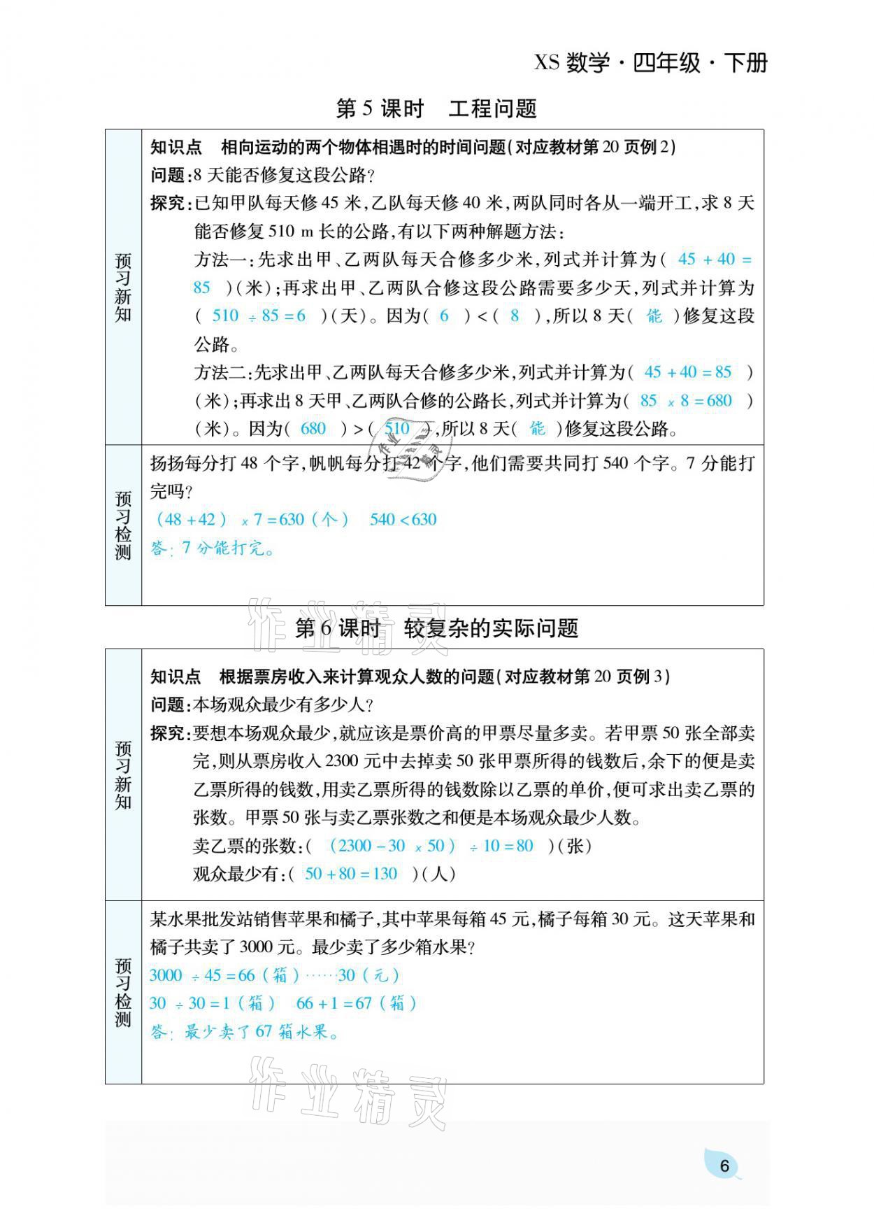 2021年揚帆天天練四年級數(shù)學(xué)下冊西師大版 參考答案第20頁