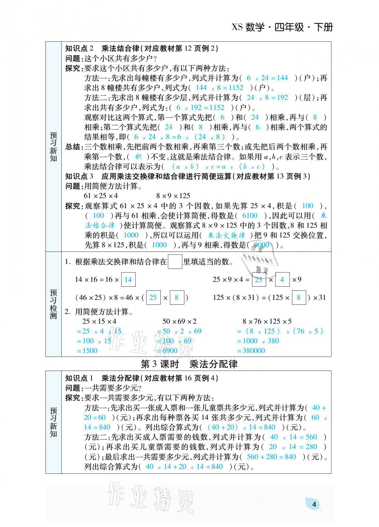 2021年揚帆天天練四年級數學下冊西師大版 參考答案第14頁
