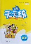 2021年揚帆天天練三年級數學下冊西師大版