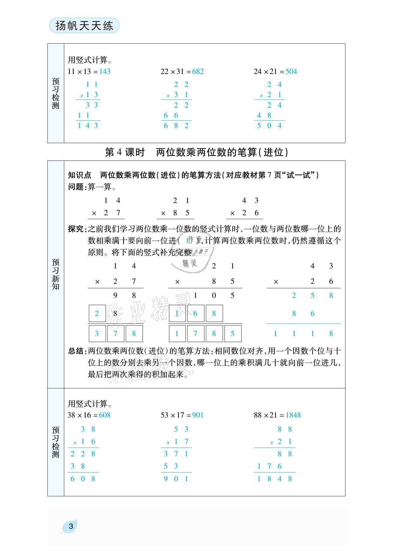 2021年揚帆天天練三年級數學下冊西師大版 參考答案第11頁