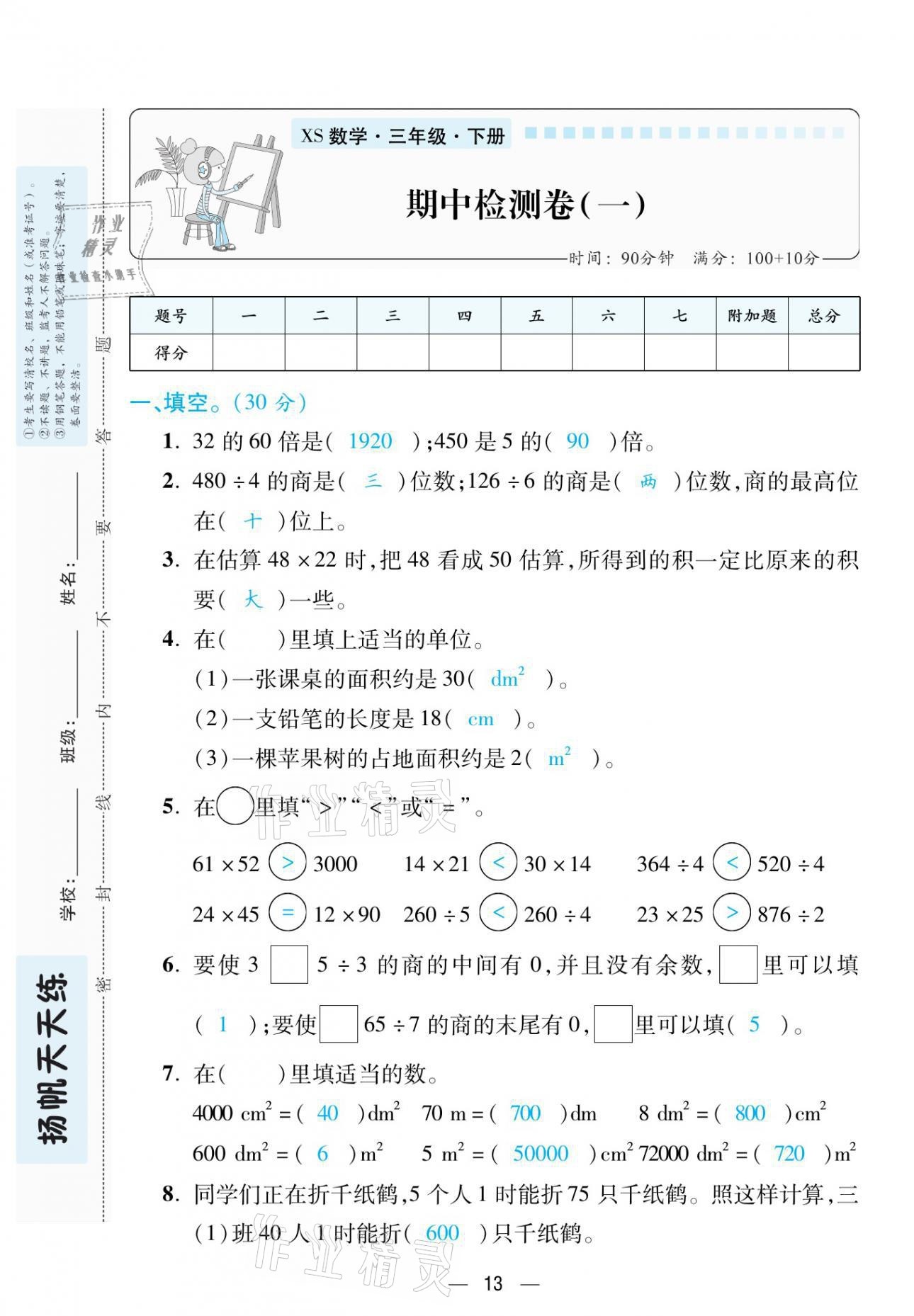 2021年揚帆天天練三年級數學下冊西師大版 參考答案第35頁