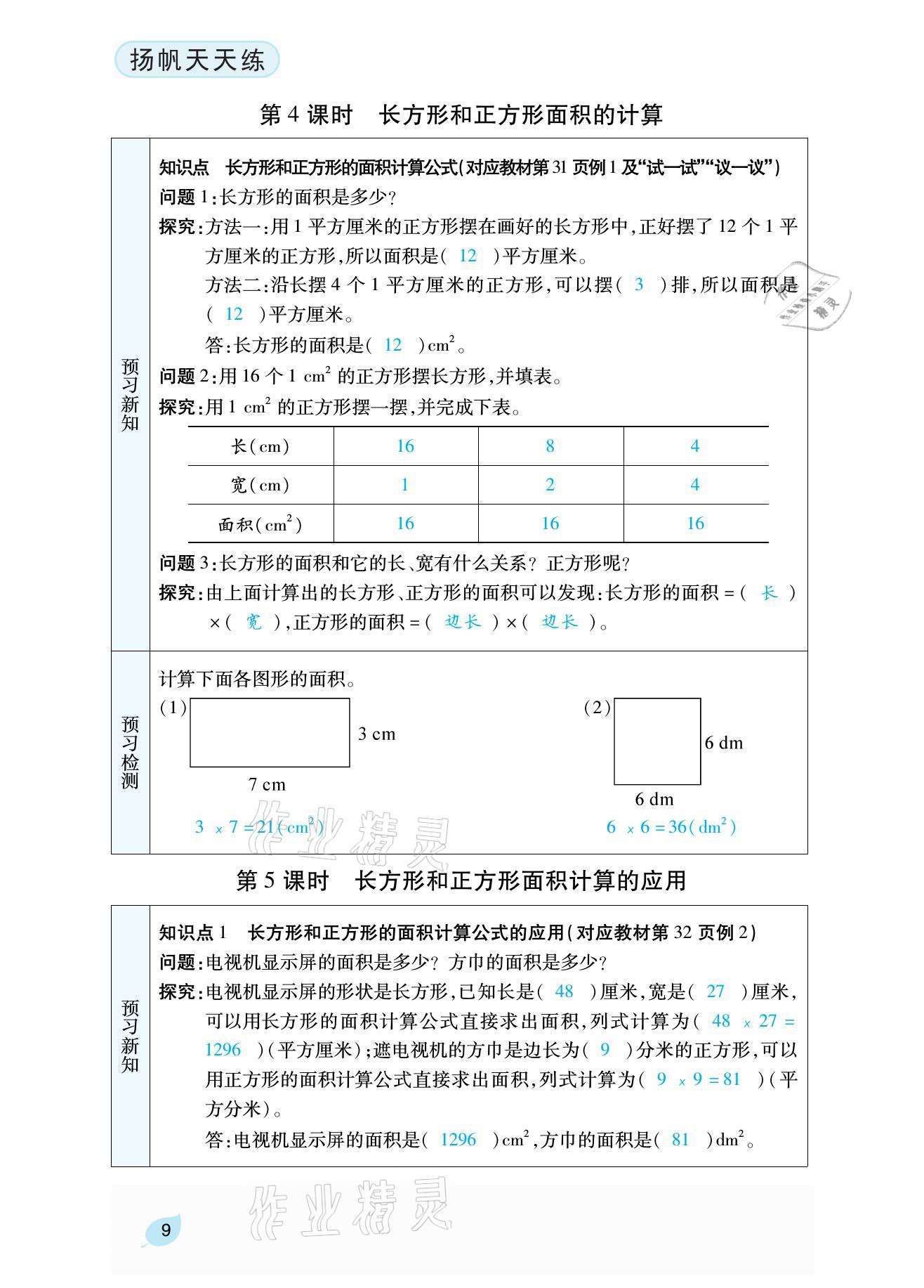 2021年揚帆天天練三年級數學下冊西師大版 參考答案第28頁