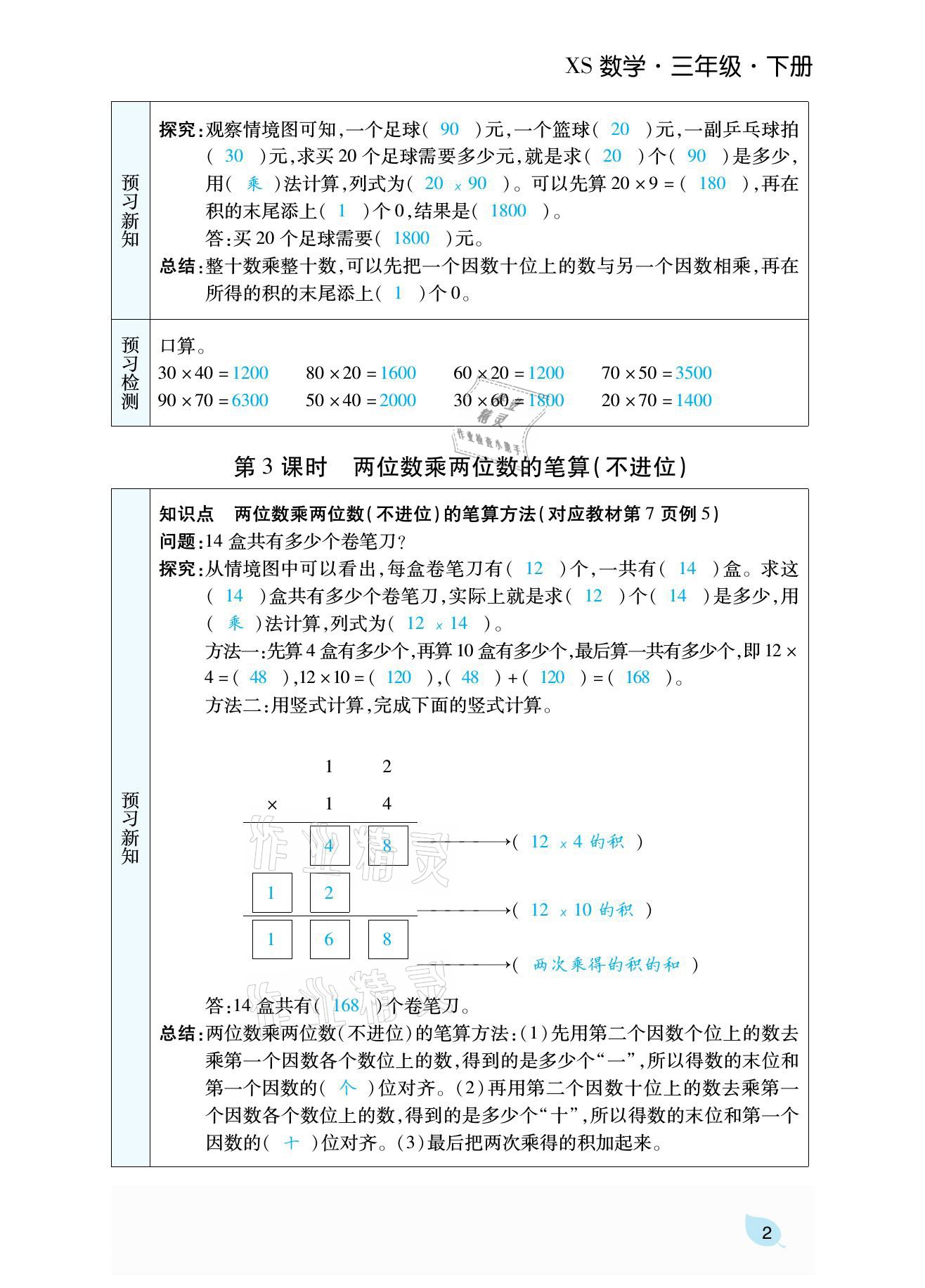 2021年揚帆天天練三年級數學下冊西師大版 參考答案第8頁