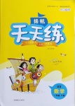 2021年揚帆天天練一年級數(shù)學(xué)下冊西師大版
