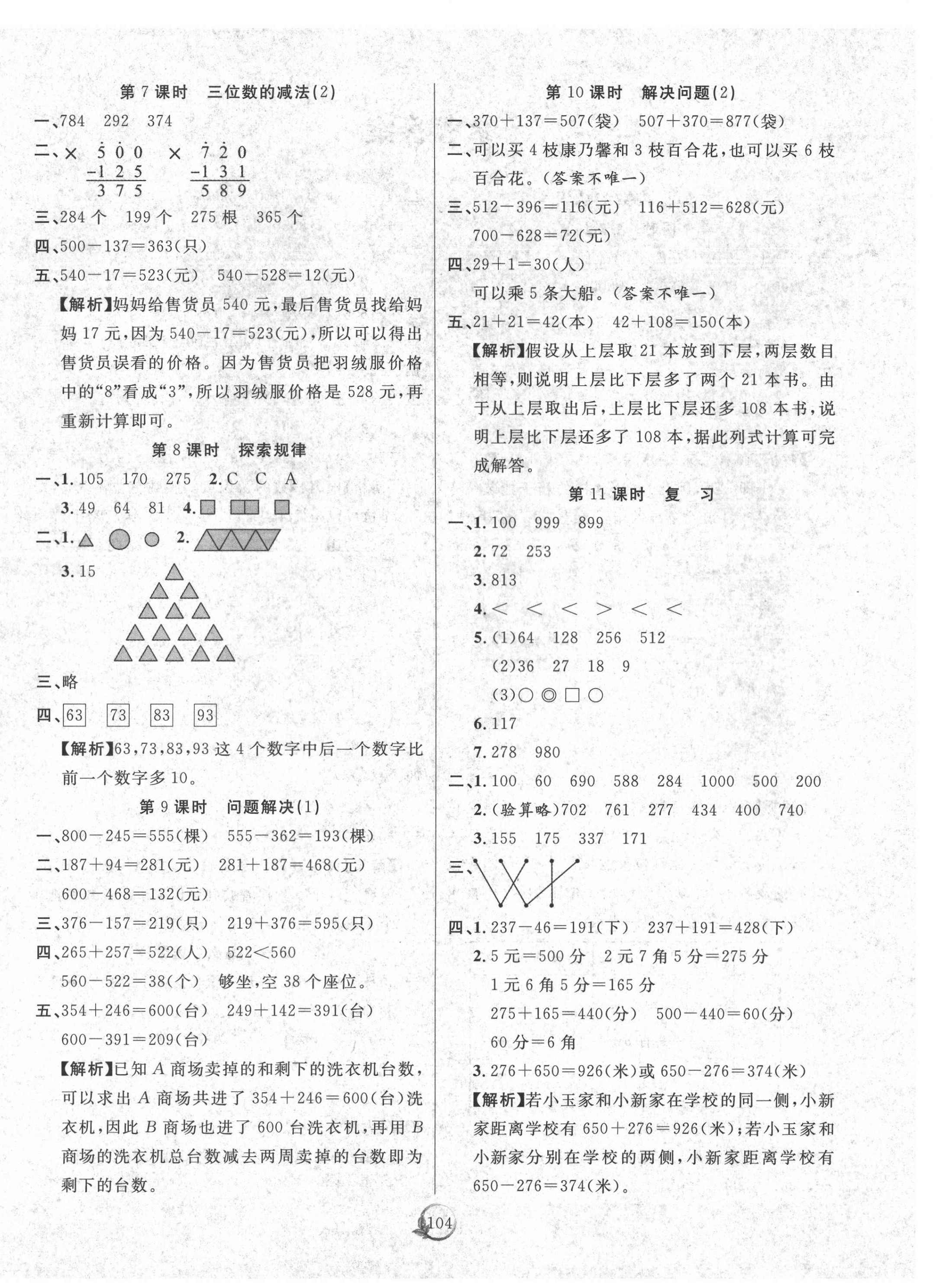 2021年優(yōu)質(zhì)課堂快樂成長二年級數(shù)學下冊西師大版 參考答案第4頁