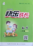 2021年優(yōu)質(zhì)課堂快樂成長二年級數(shù)學(xué)下冊西師大版