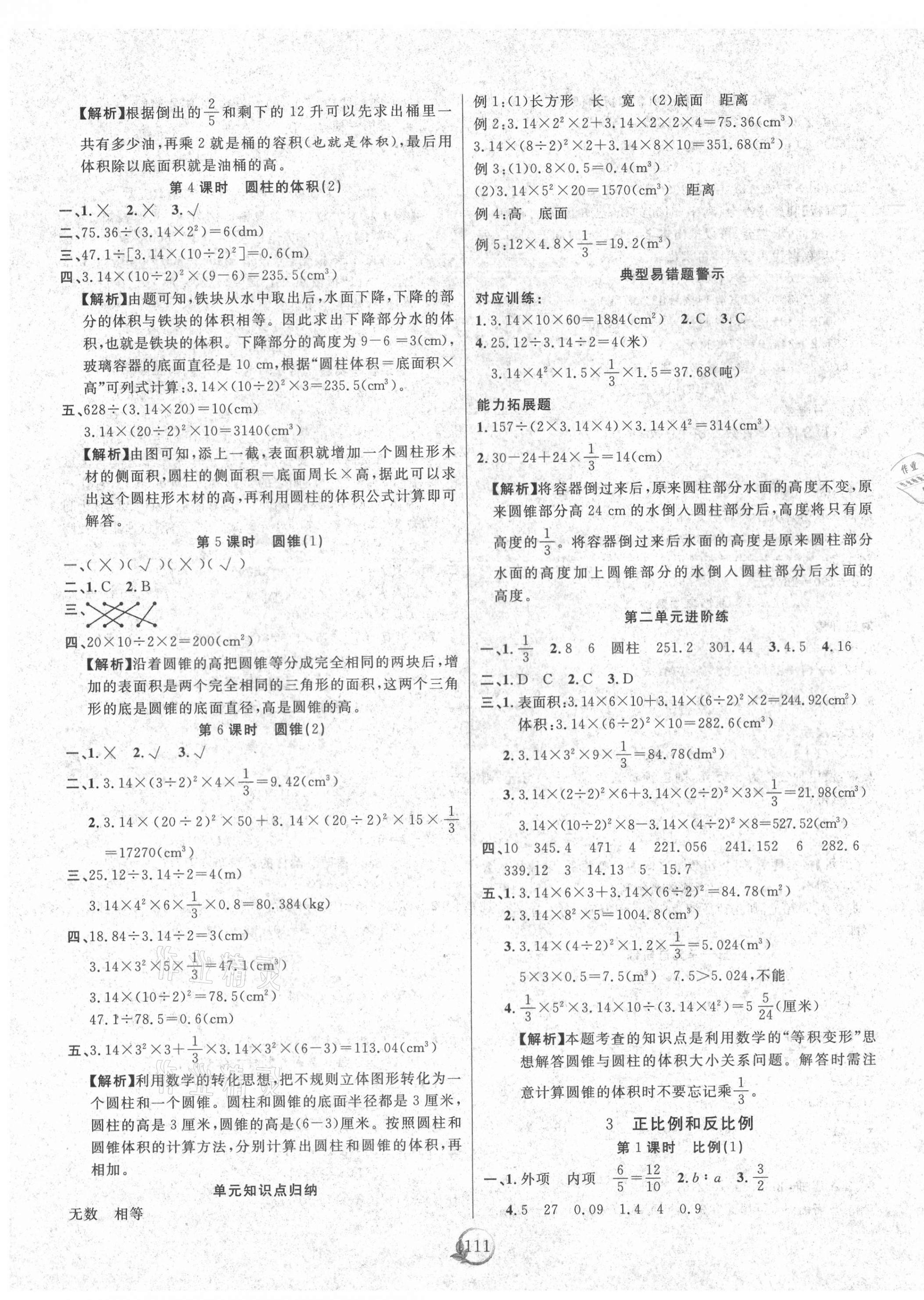 2021年優(yōu)質(zhì)課堂快樂成長六年級數(shù)學(xué)下冊西師大版 參考答案第3頁