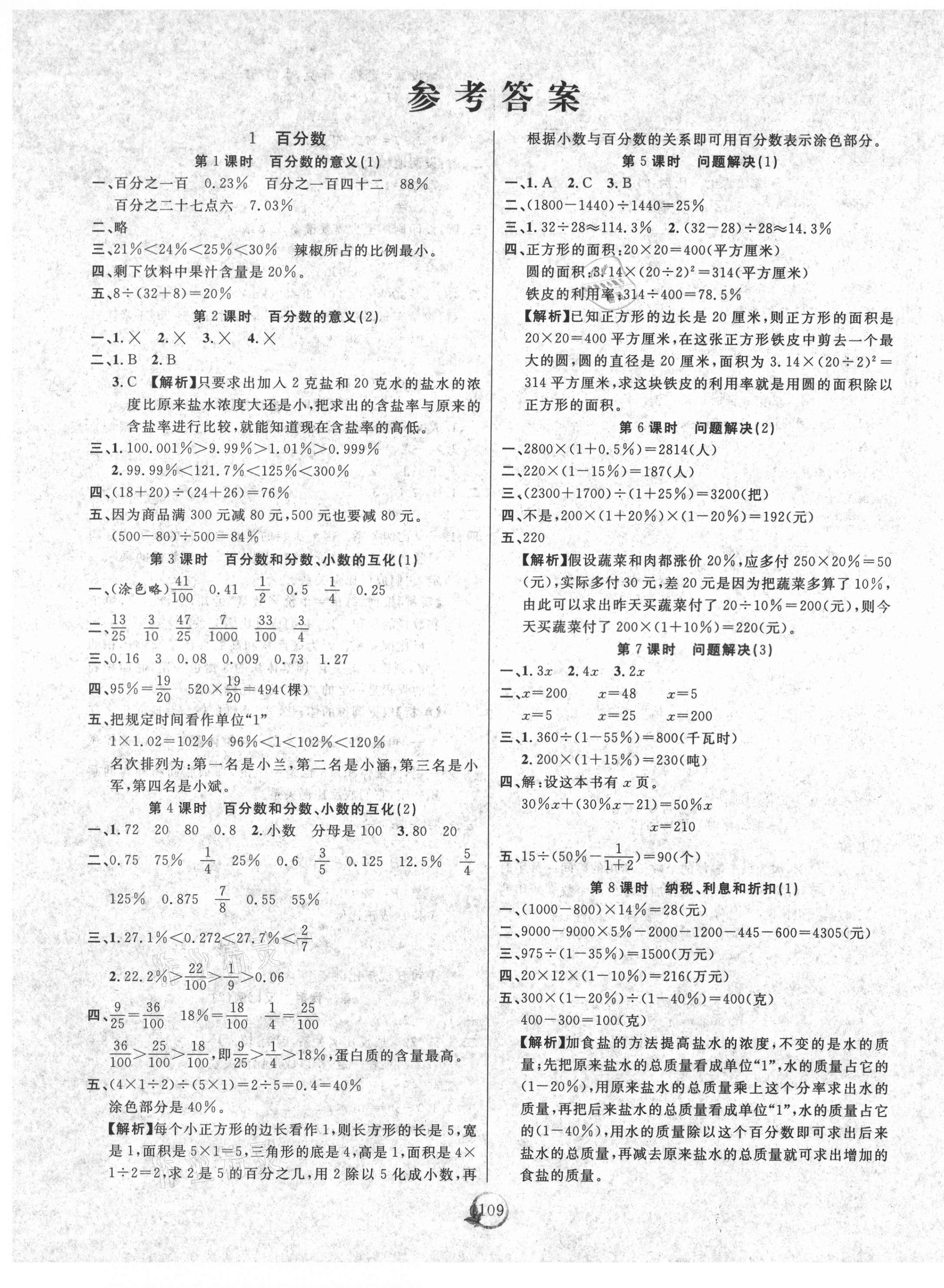 2021年優(yōu)質(zhì)課堂快樂成長六年級數(shù)學(xué)下冊西師大版 參考答案第1頁