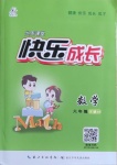 2021年優(yōu)質(zhì)課堂快樂(lè)成長(zhǎng)六年級(jí)數(shù)學(xué)下冊(cè)西師大版