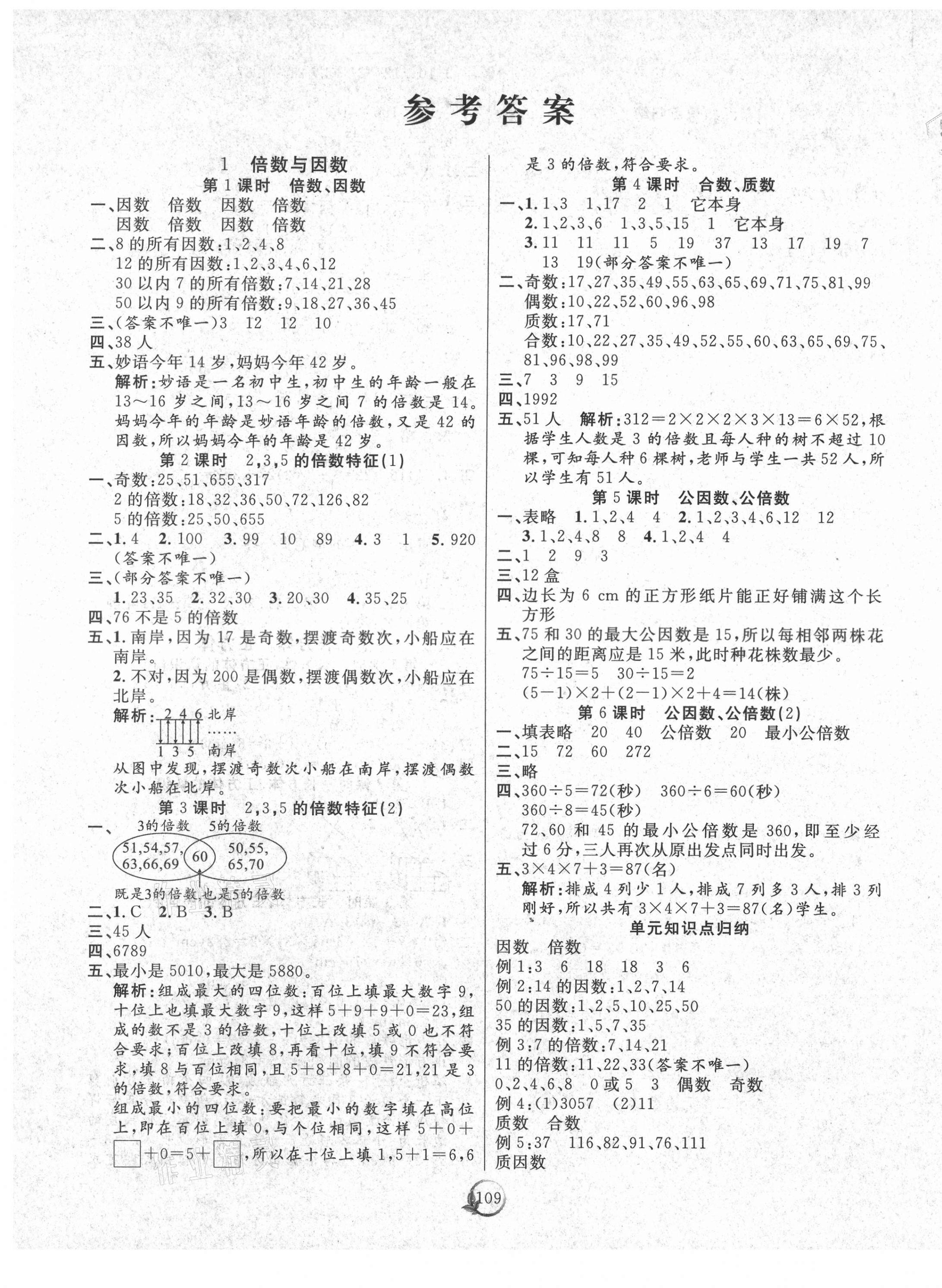 2021年优质课堂快乐成长五年级数学下册西师大版 参考答案第1页