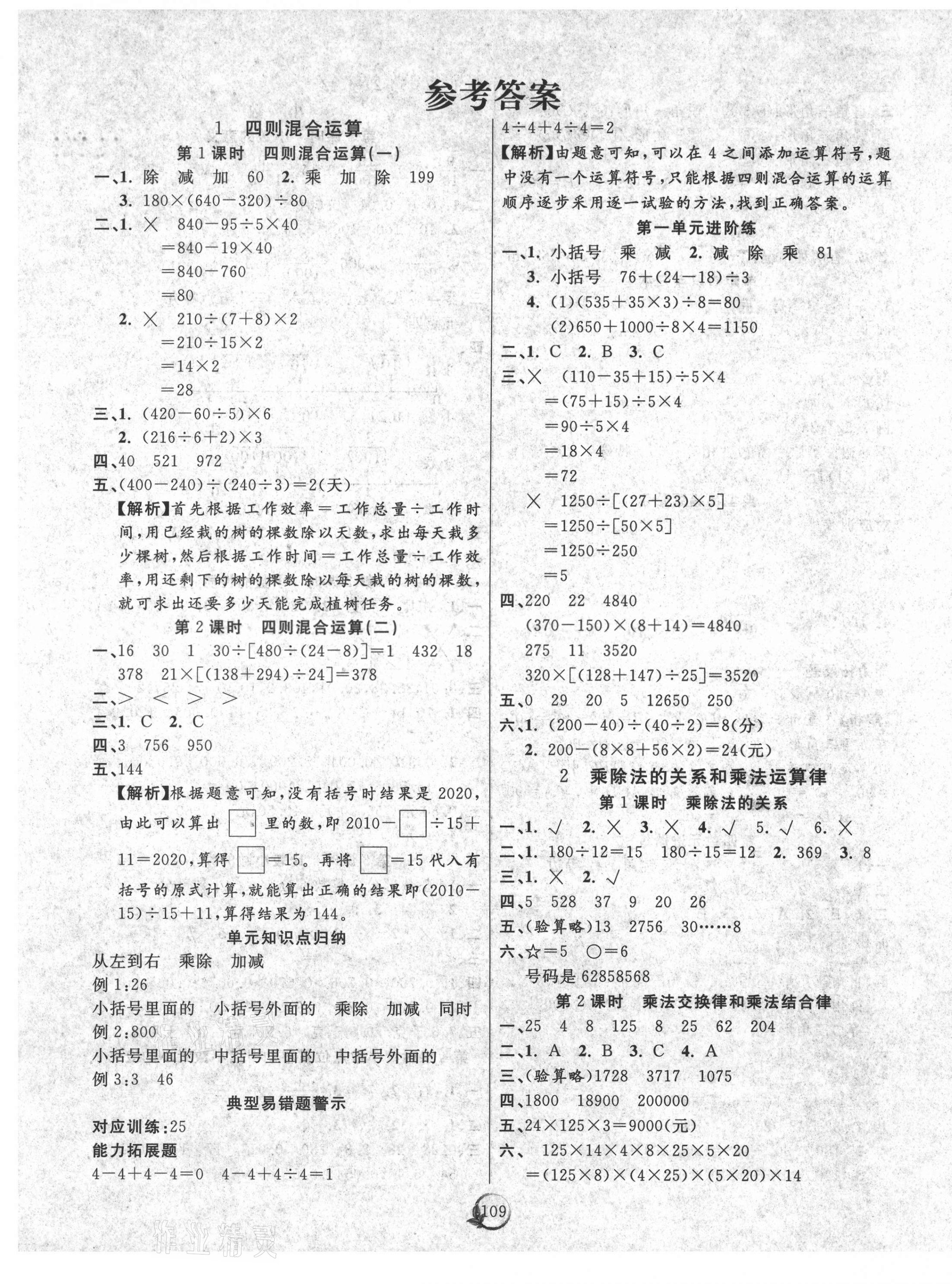 2021年優(yōu)質(zhì)課堂快樂成長四年級(jí)數(shù)學(xué)下冊(cè)西師大版 參考答案第1頁