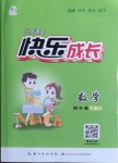 2021年優(yōu)質(zhì)課堂快樂(lè)成長(zhǎng)四年級(jí)數(shù)學(xué)下冊(cè)西師大版
