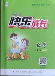 2021年優質課堂快樂成長三年級數學下冊西師大版