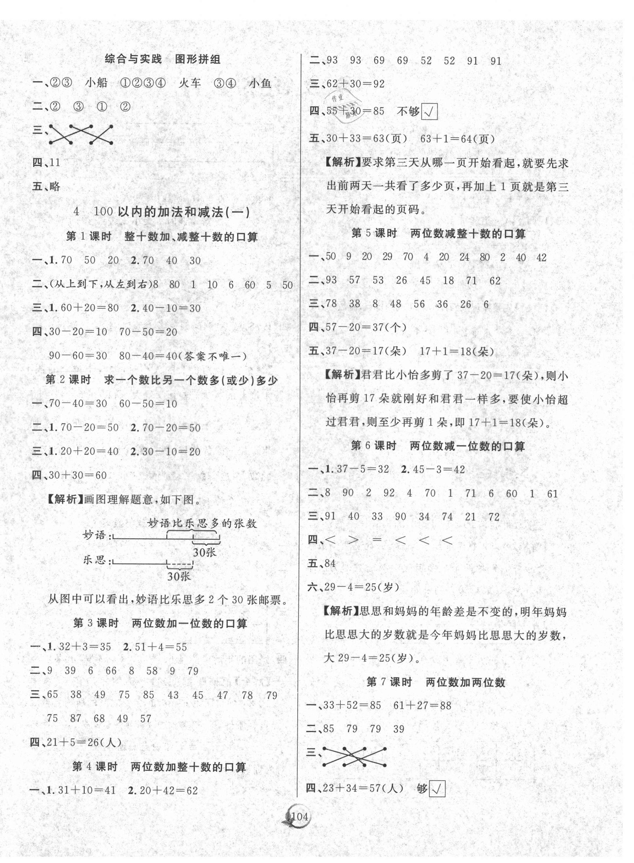 2021年優(yōu)質(zhì)課堂快樂成長一年級數(shù)學(xué)下冊西師大版 參考答案第4頁