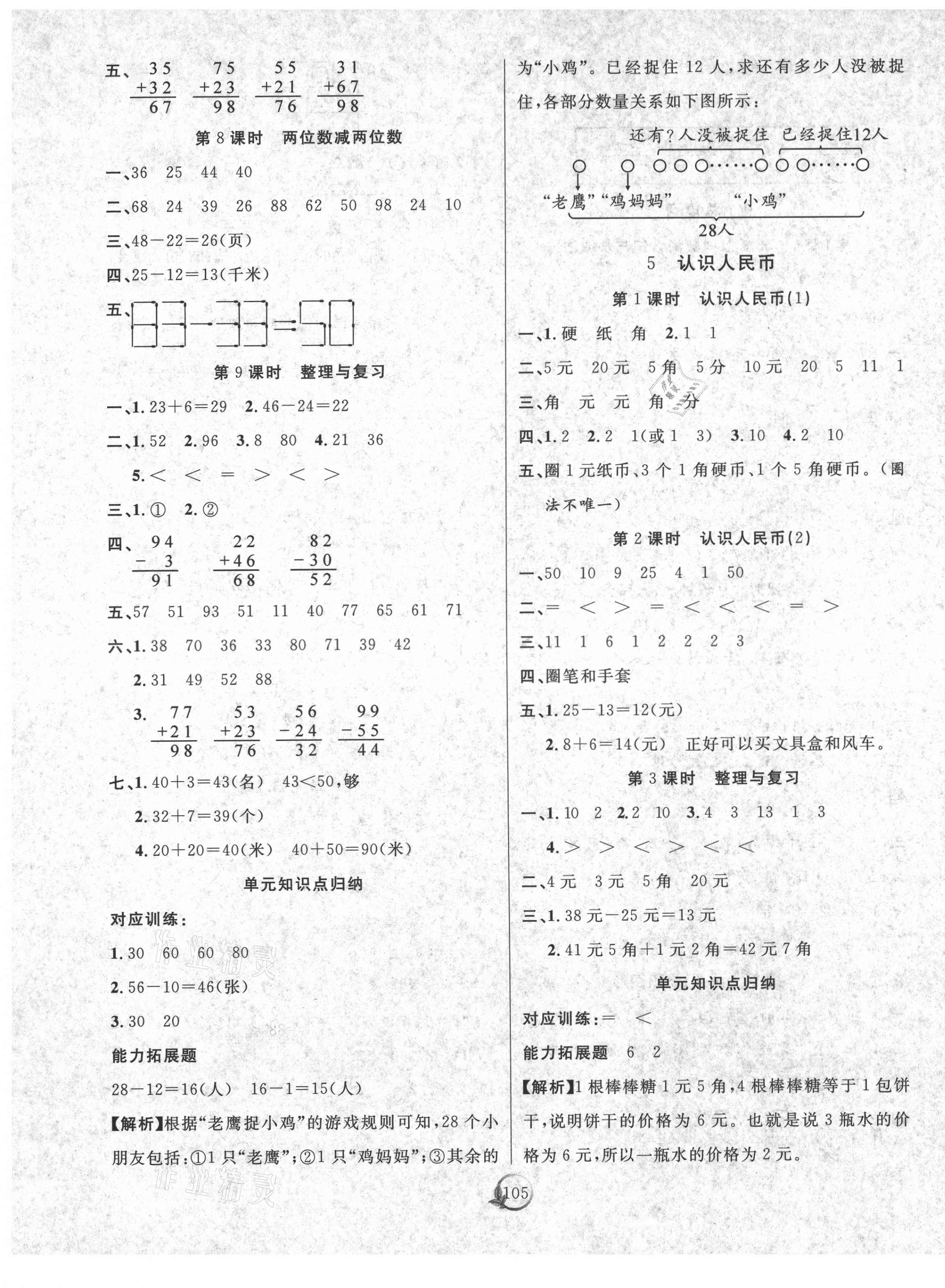 2021年優(yōu)質(zhì)課堂快樂(lè)成長(zhǎng)一年級(jí)數(shù)學(xué)下冊(cè)西師大版 參考答案第5頁(yè)