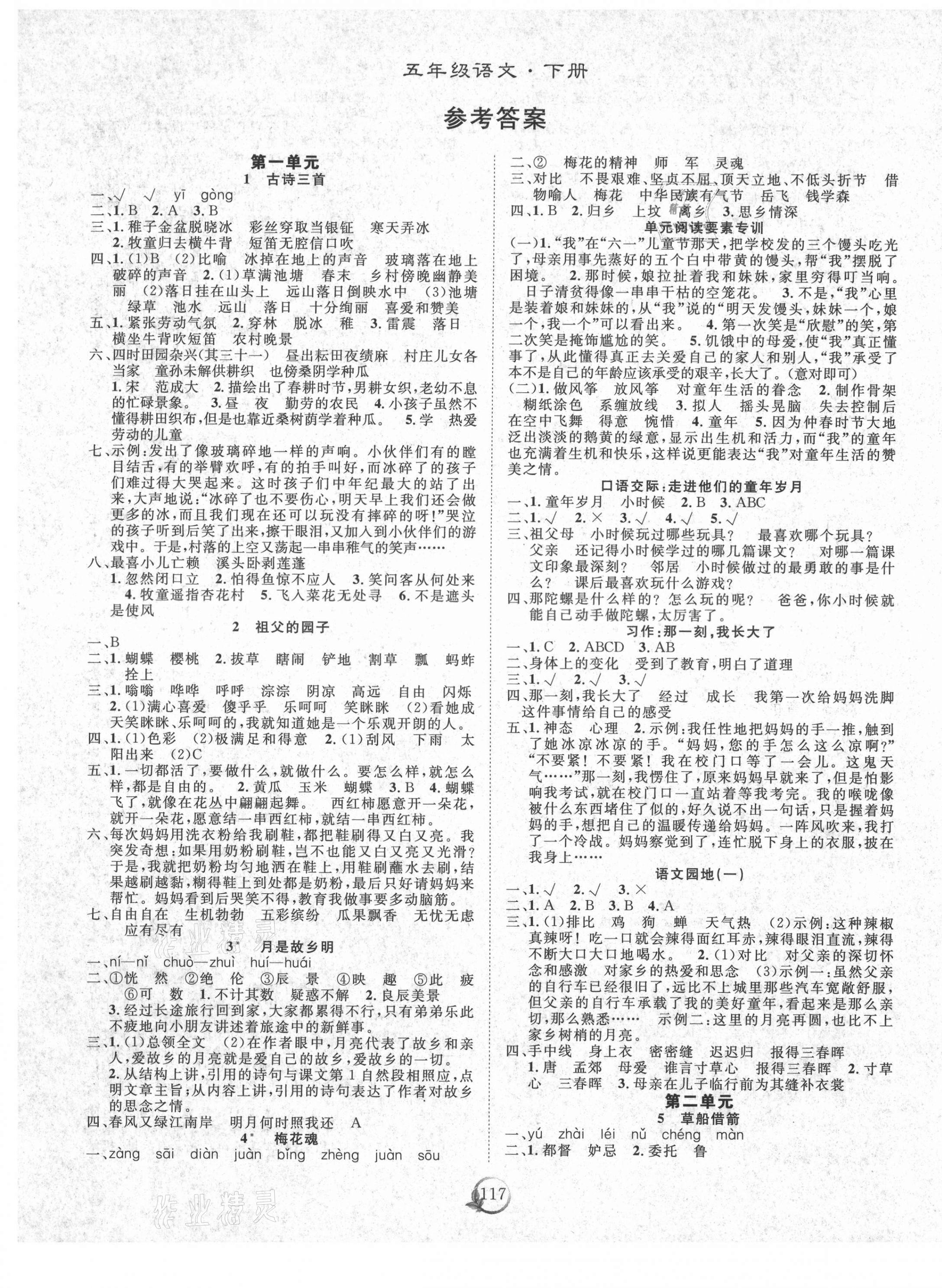 2021年優(yōu)質(zhì)課堂快樂成長五年級語文下冊人教版 第1頁