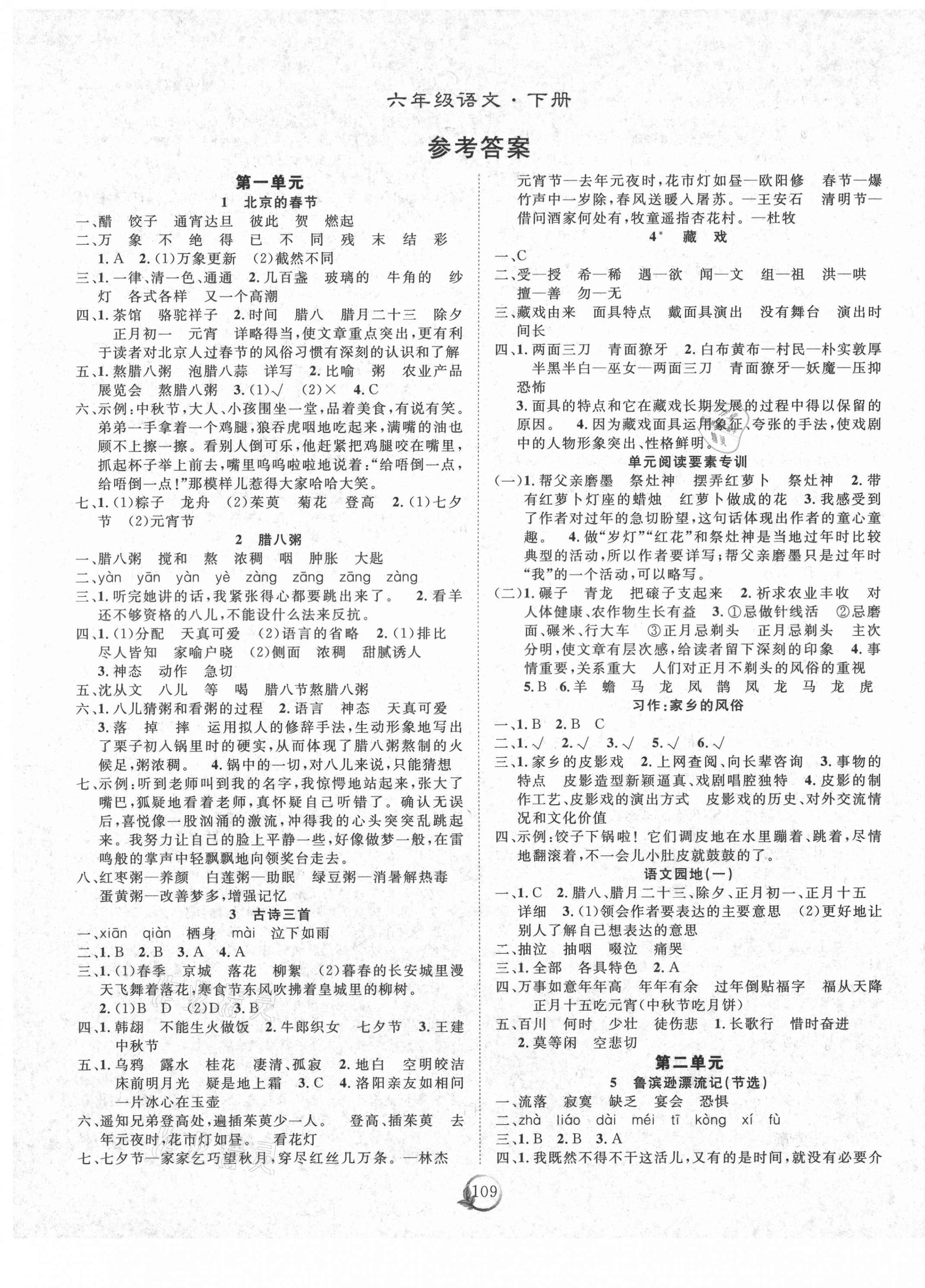 2021年優(yōu)質(zhì)課堂快樂成長六年級語文下冊人教版 第1頁