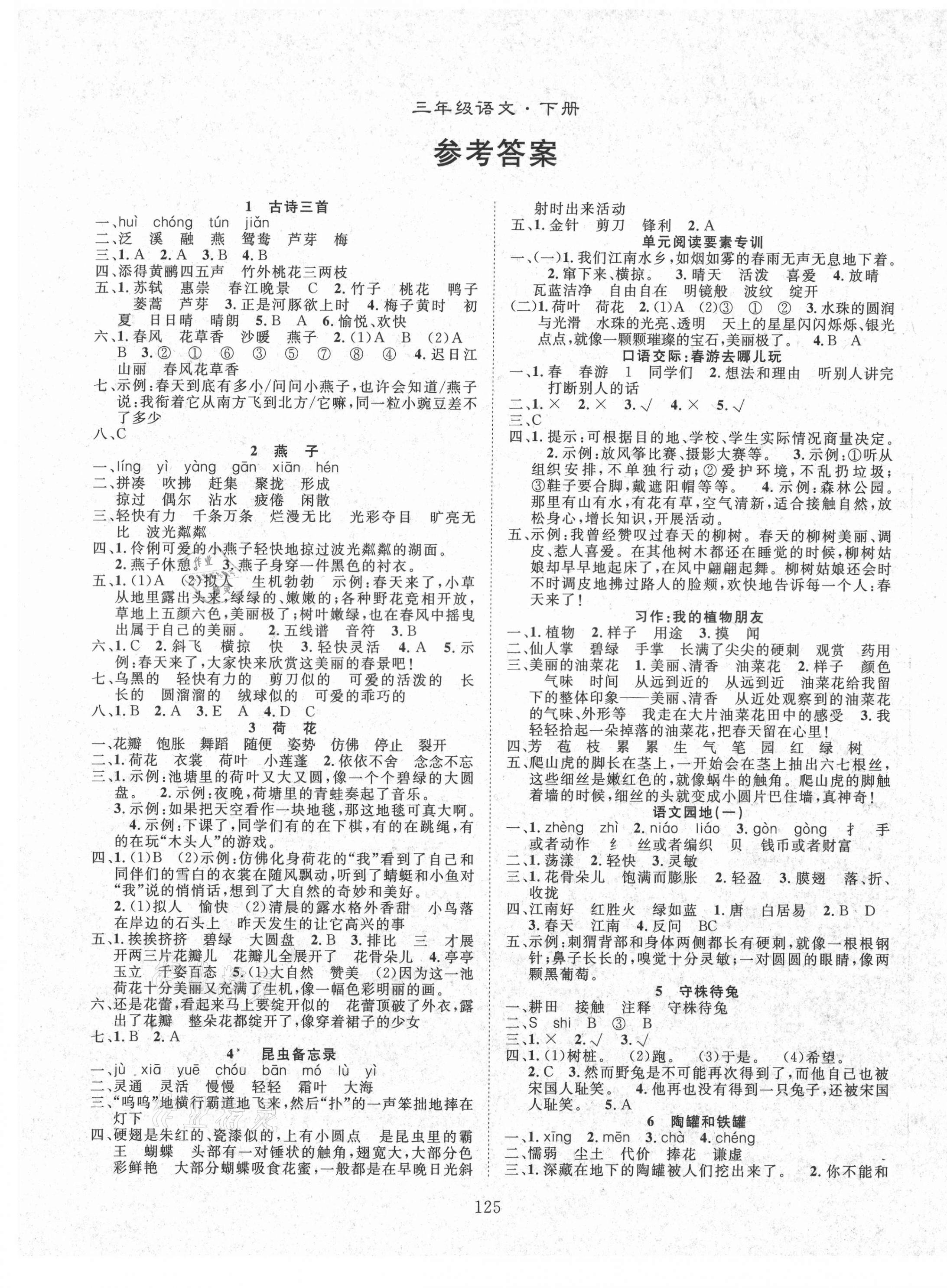 2021年優(yōu)質(zhì)課堂快樂(lè)成長(zhǎng)三年級(jí)語(yǔ)文下冊(cè)人教版 第1頁(yè)