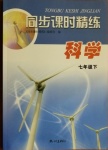 2021年同步課時(shí)精練七年級(jí)科學(xué)下冊(cè)浙教版