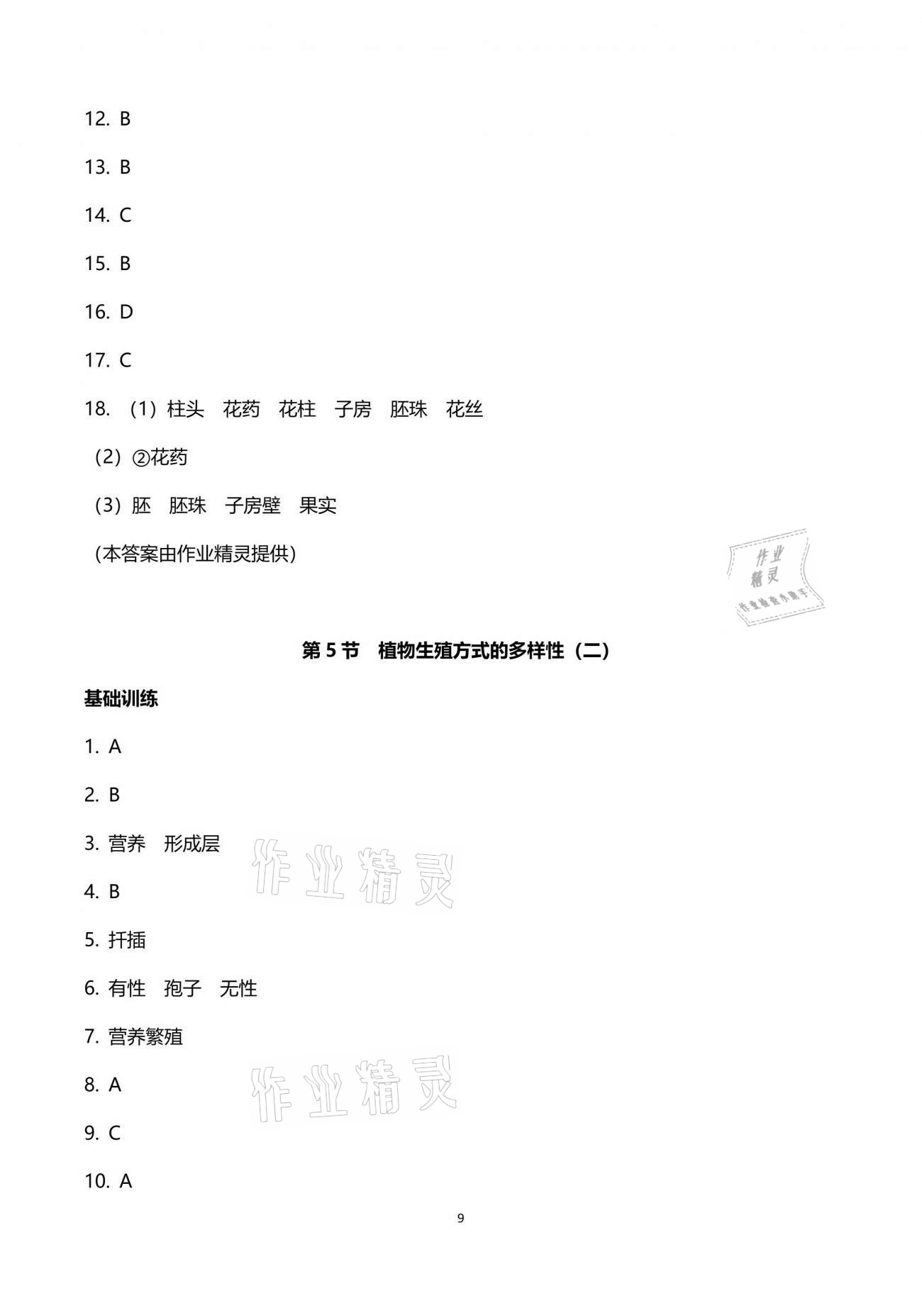 2021年同步課時精練七年級科學下冊浙教版 參考答案第9頁