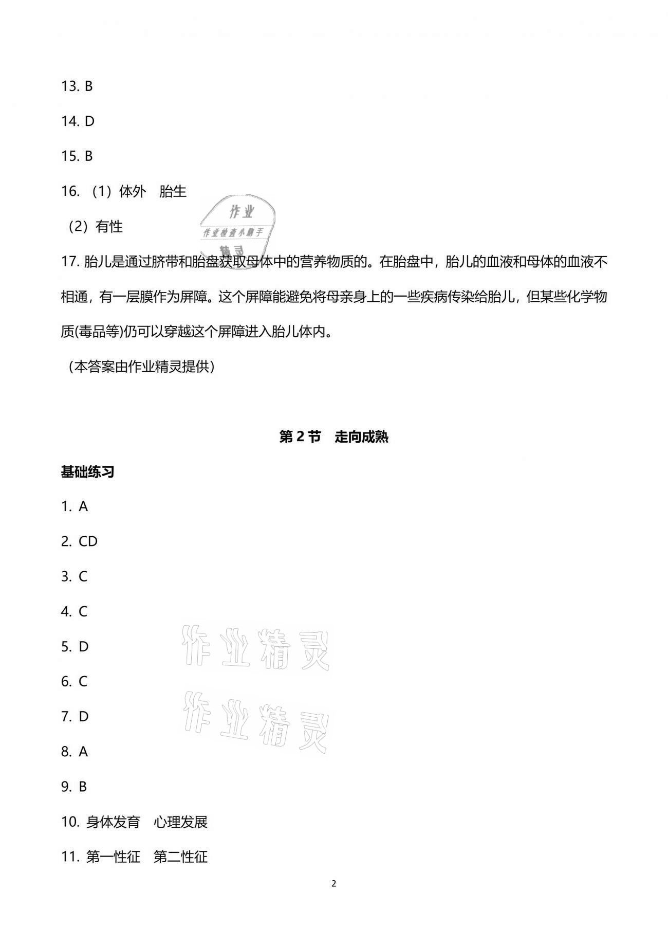 2021年同步課時(shí)精練七年級(jí)科學(xué)下冊(cè)浙教版 參考答案第2頁(yè)