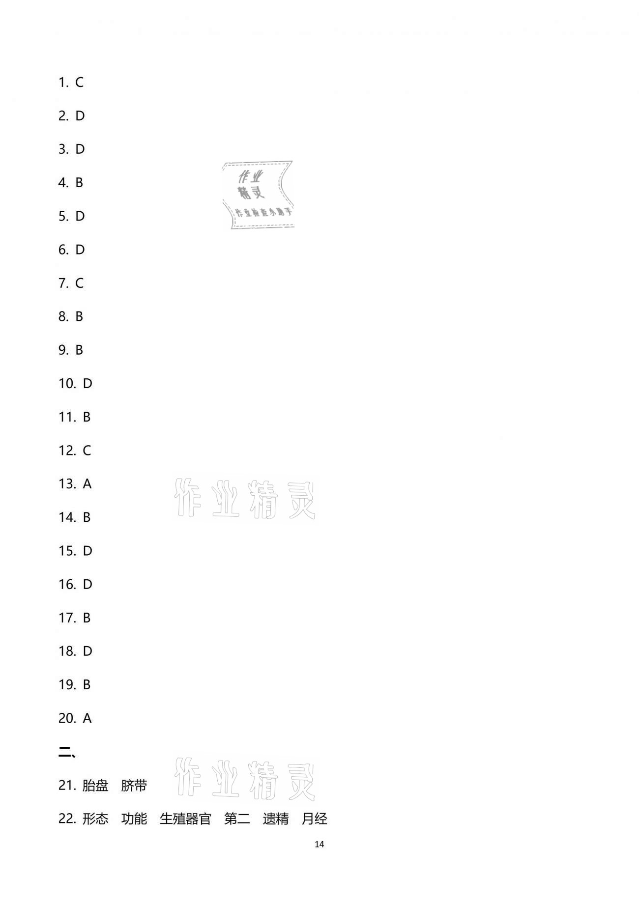 2021年同步課時(shí)精練七年級(jí)科學(xué)下冊(cè)浙教版 參考答案第14頁