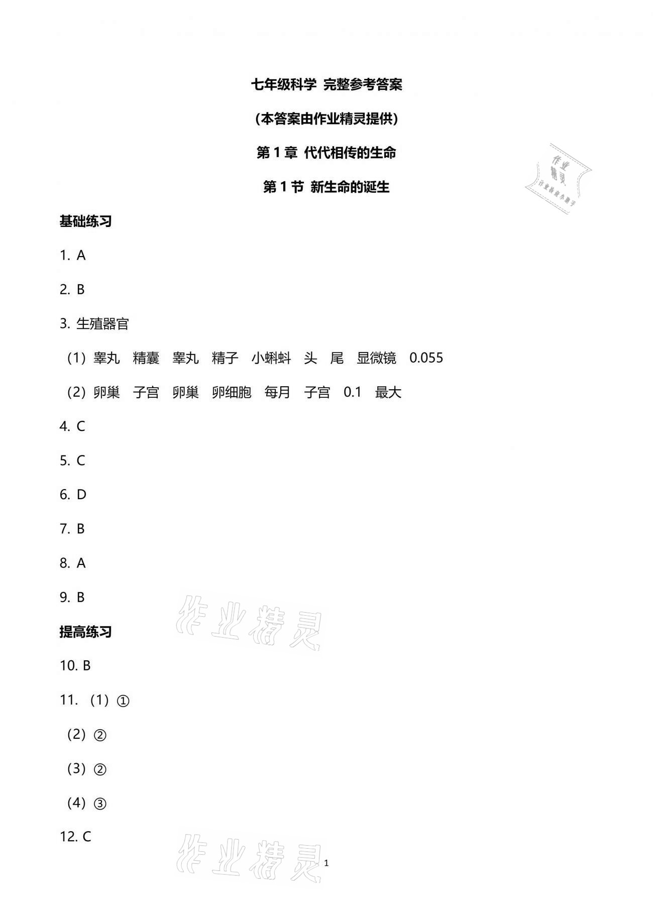 2021年同步課時精練七年級科學下冊浙教版 參考答案第1頁