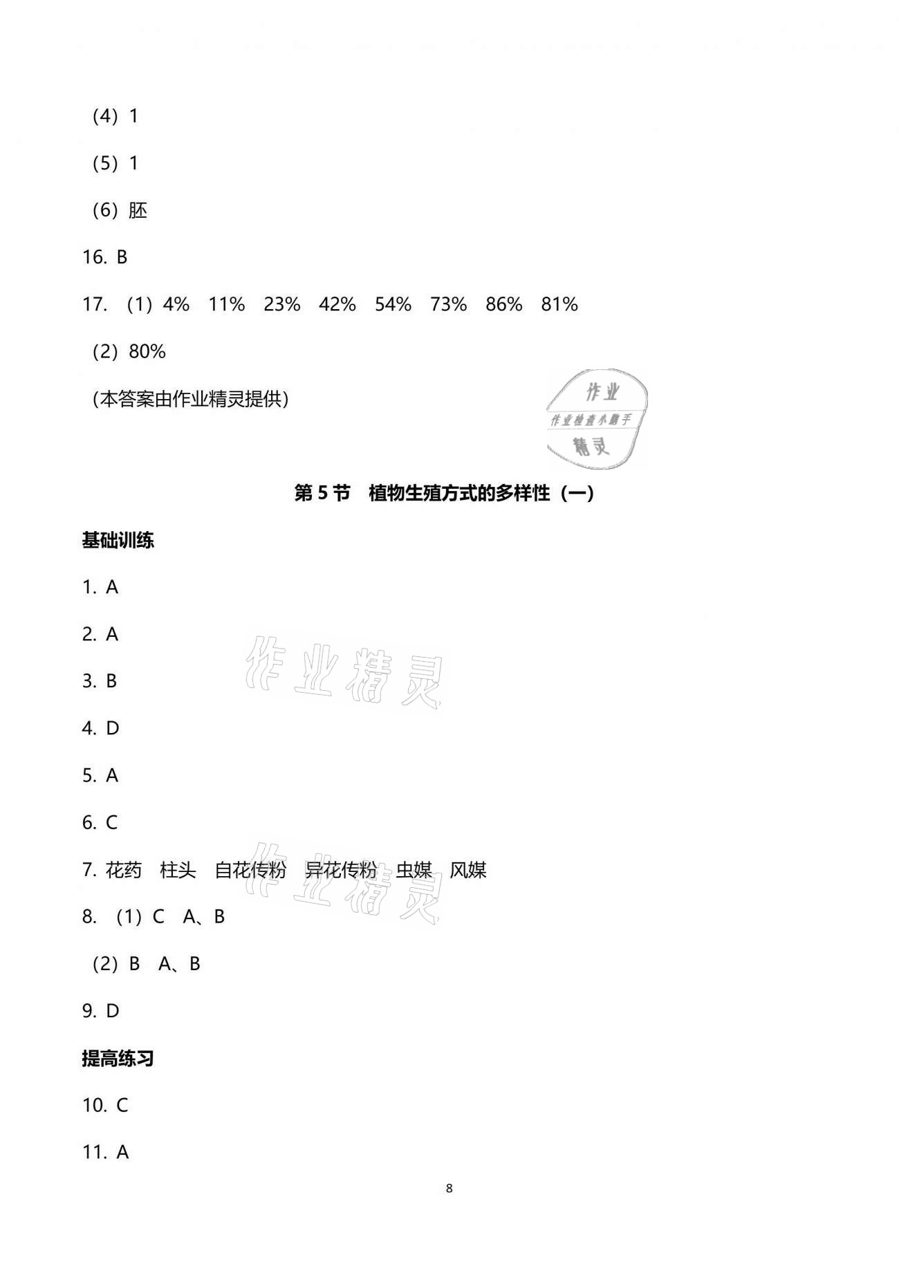 2021年同步課時精練七年級科學下冊浙教版 參考答案第8頁